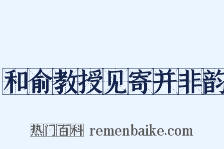 和俞教授见寄并非韵是什么意思的图片